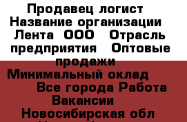 Продавец-логист › Название организации ­ Лента, ООО › Отрасль предприятия ­ Оптовые продажи › Минимальный оклад ­ 29 000 - Все города Работа » Вакансии   . Новосибирская обл.,Новосибирск г.